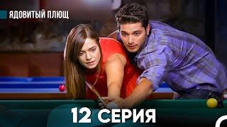 Ядовитый Плющ 12 Серия (русский дубляж) FULL HD