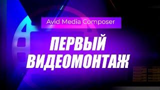 7. Первый видеомонтаж в Avid Media Composer 2019.12 ( Учим Avid за 3 дня )