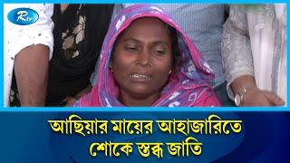 আছিয়ার মৃ/ত্যুর পরে যা বললেন তার মা | Asiya | Rtv News