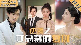 【FULL】10 Years Later She Took Revenge on Everyone Who Wronged Her#shortdrama#cdrama