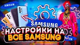 ️САМЫЕ ЛУЧШИЕ НАСТРОЙКИ НА ВСЕ Samsung  100% В ГОЛОВУ  Как настроить оттяжку на xiaomi!? Читы!?