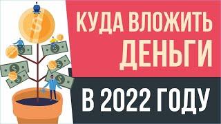 Куда вложить деньги в 2022 году? | Евгений Грин