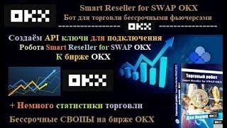 Создаём API ключ на бирже OKX для подключения робота Smart Reseller for OKX + статистика и настройки