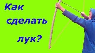 Как сделать лук?