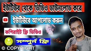 ইউটিউব থেকে ভিডিও ডাউনলোড করে ইউটিউবে আপলোড করুন,copyright free video on YouTube Bangla