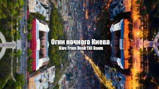 Нічний Київ / Kiev From Dusk Till Dawn / KYIV from a drone 4k