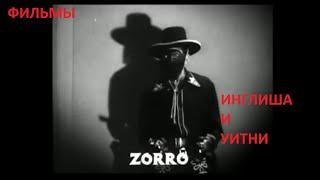 ZORRO-ЧАСТЬ 3- ФИЛЬМЫ-ДЖОН ИНГЛИШ,УИЛЬЯМ  УИТНИ, ДЖОН КЭРРОЛ, ПОЛЬ ФЛОН,УИЛЬЯМ ЭЛЛИ,