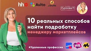 Где найти ПОДРАБОТКУ менеджеру маркетплейсов БЕЗ ОПЫТА?! 10 РАБОЧИХ СПОСОБОВ! Поиск работы