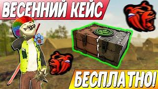 КАК БЕСПЛАТНО ОТКРЫТЬ КЕЙС ВЕСЕННИЙ ПУТЬ НА БЛЕК РАША! ПОЛУЧИ ОПЫТ, ДЕНЬГИ, ДОНАТ НА BLACK RUSSIA