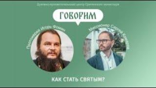 Встреча с протоиереем Игорем Фоминым  Тема встречи – «Как стать святым?»