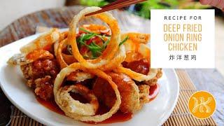 Deep Fried Onion Ring Chicken Recipe 洋葱鸡 | Huang Kitchen