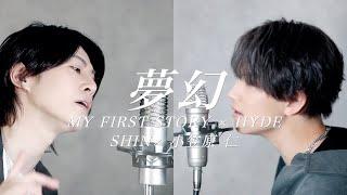 「夢幻」アニメ「鬼滅の刃」『柱稽古編』オープニングテーマ“ MY FIRST STORY×HYDE ”【小笠原仁さん×SHINロイド】