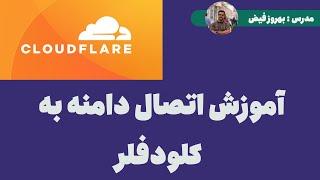 Add Domain to Cloudflare - آموزش اتصال دامنه به کلود فلر