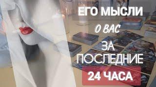 СРОЧНО  МЫСЛИ О ВАС ЗА ПОСЛЕДНИЕ 24ЧАСА‼️