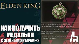 Elden Ring: Shadow Of The Erdtree КАК ПОЛУЧИТЬ МЕДАЛЬОН С ЗЕЛЁНЫМ ЯНТАРЕМ +3.