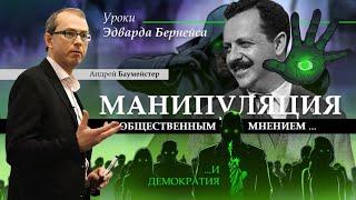 Манипуляция общественным мнением и демократия. Уроки Эдварда Бернейса