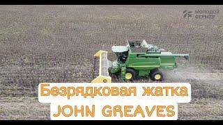 Уборка подсолнечника безрядковой жаткой JOHN GREAVES