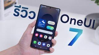 รีวิว Samsung One UI 7 รอหน่อยอร่อยแน่นอน