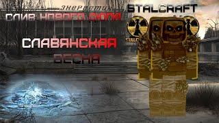 ДЮП! САВЯНСКАЯ ВЕСНА - ИВЕНТ! STALCRAFT