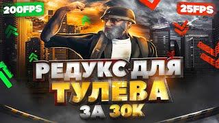 ПРИВАТНЫЙ ЛУЧШИЙ РЕДУКС ЗА 30К REDUX ДЛЯ ТУЛЕВА + FPS GTA  5 RP DAVIS