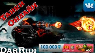 Танки Онлайн большой донат Tanki Online Донат 100.000 кристалов