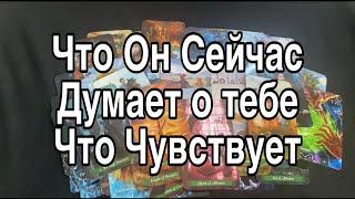 Что ОН Сейчас Думает О Тебе ️ Что Чувствует и Что будет Делать ️ Таро Расклад