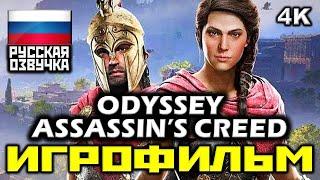  Assassin’s Creed: Odyssey [ИГРОФИЛЬМ] Все Катсцены + Минимум Геймплея [PC|4K|60FPS]