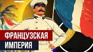 Как Франция завоевала полмира и что из этого вышло? Французский колониализм.