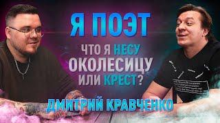 Подкаст НА RAWНЫХ #3 | Дмитрий Кравченко | Я поэт, а не рэпер | Что я несу, околесицу или крест?