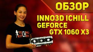 Inno3D GeForce GTX 1060 iChiLL X3 - +3000 рублей за +3fps (+ значок и коврик)