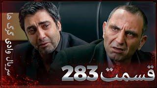 سریال وادی گرگ ها | 283. قسمت را تماشا کنید (Farsi Dubbed)