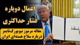 اعمال دوباره فشار حداکثری ترامپ؛ مقاله نیویورک‌تایمز درباره سلاح هسته‌ای ایران