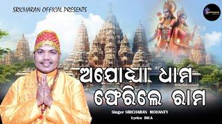 Ayodhya Dham Ferile Ram ll ଅଯୋଧ୍ୟା ଧାମ ଫେରିଲେ ରାମ ll Sricharan Mohanty ll New Ram Bhajan ll