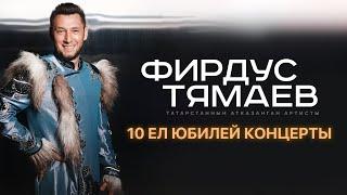 Фирдус Тямаев / Юбилейный 10 Сезон / Концерт Уникс Казань / 2022