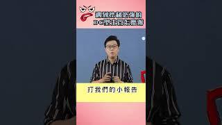 控制慾強DC型主管【DISC你問我答】