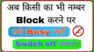 number block karne par switch off bataye || number block karne par number off bataye #switchoff