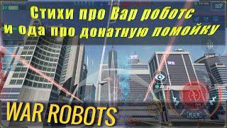 Поэзия в мире War robots! Баллада о коварных Пиксах, врушке Poloskun WR и похождениях Командора!