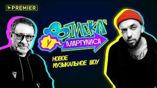 ВПИСКА У МАРГУЛИСА | трейлер музыкального шоу без цензуры | PREMIER