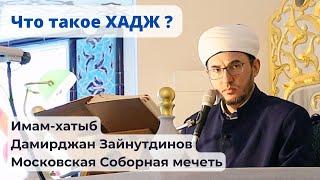 Что такое ХАДЖ?