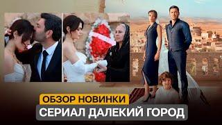 НОВИНКА! Турецкий сериал Далекий город обзор 1 серия русская озвучка