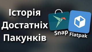 Для чого Flatpak та Snap та як вони працюють? Історія самодостатніх пакунків у Linux