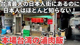 【台湾グルメ⑥①⑥】日本人の口に合う！クセがなくて甘辛くて美味しい滷肉飯！