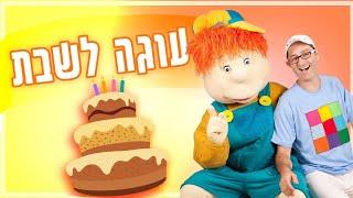 שבת מתוקה עם שלומי וסתם