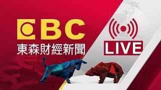 EBC 東森財經新聞24小時線上直播｜Taiwan EBC Financial News｜台湾 EBC 金融ニュース｜대만 뉴스 생방송