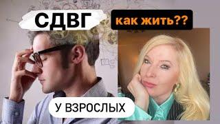 СДВГ у взрослых. 3 полезных  рекомендации от опытного психолога.