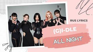 (G)I-DLE - All night (rus lyrics)