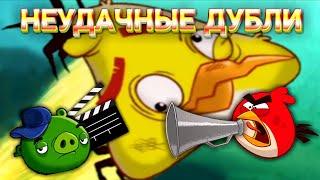 ANGRY BIRDS TOONS CHUCK TIME НЕУДАЧНЫЕ ДУБЛИ