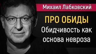 Как справиться с чувством обиды - Михаил Лабковский