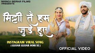 मिट्टी तै हम जुड़े हुये | Official Song | Mitti Te Ham Jude Huye | Na Culture Apna Chhoda Se | MKB |