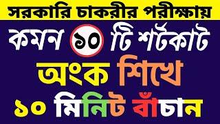 যে ১০ টি অংক সরকারি চাকরির পরীক্ষায় বার বার আসে || ১০০% কমোন || #bcs #primary #bank #math moja